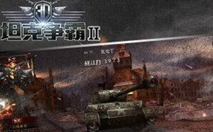 3D坦克争霸2游戏简要评析
