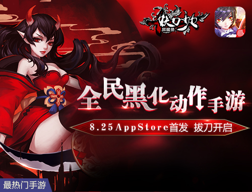 妖刀少女8.25 AppStore 首发 拔刀开启