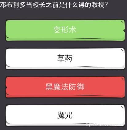 么么答哈利波特专区答案 邓布利多是什么课的