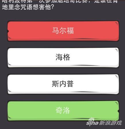 么么答哈利波特专区答案 是谁在背地念咒语害