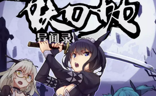 妖刀少女异闻录故事的起源