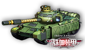 鐵血裝甲