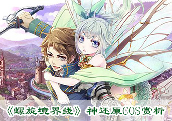 舔屏prpr！《螺旋境界线》神还原COS赏析