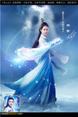 杨紫《青云志》手游海报