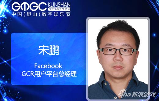 facebook gcr用户平台总经理 宋鹏