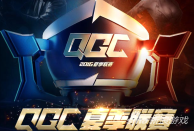 穿越火線手游QGC夏季聯(lián)賽