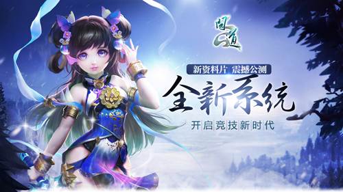 新资料片震撼公测
