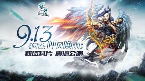 9.13《问道:呼风唤雨》全新资料片 震撼公测】