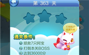天天爱消除冒险模式363关攻略