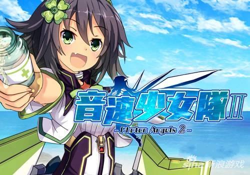 音速少女队2提提
