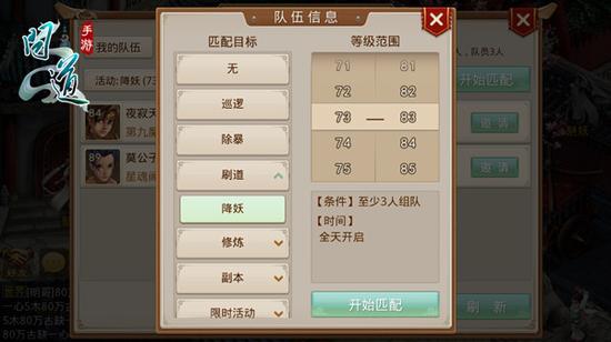 图1：《问道》手游创建队伍匹配界面