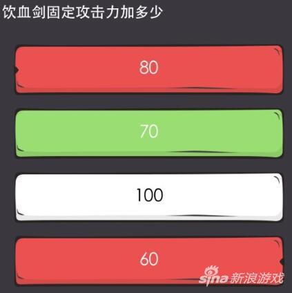 么么答英雄联盟专区答案 饮血剑固定攻击力