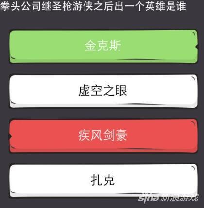 么么答英雄联盟专区答案 拳头公司继圣枪游侠