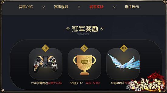 六龙争霸3D明星周末来袭