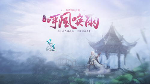 【配图1:《问道:呼风唤雨》9.13震撼公测】