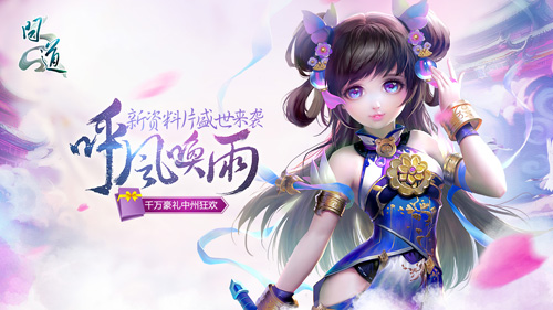 《问道：呼风唤雨》新版首服人气爆棚