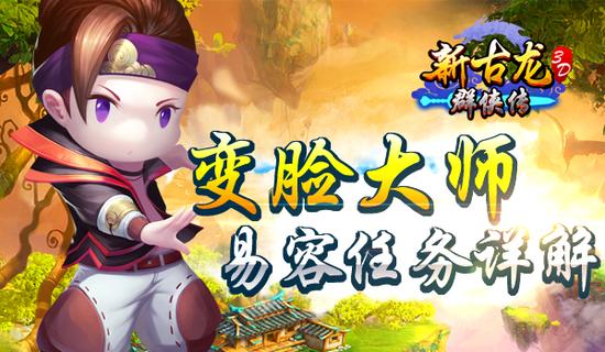 新古龙群侠传易容任务玩法