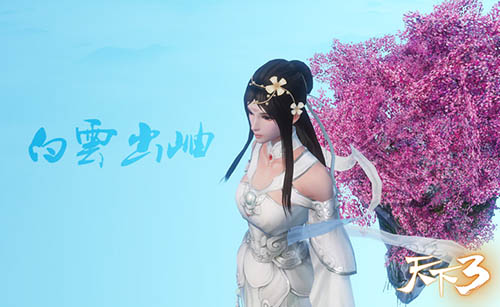 网易《天下3》全新坐骑时装 美到升仙