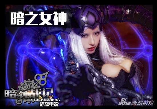 《战斗吧蘑菇君》暗之女神COSER：VanessaPan野臣一美