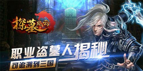 探墓风云手游三大职业揭秘 你会选择谁呢？