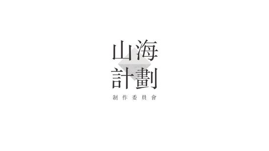 因游戏名近似《山海战记》更名