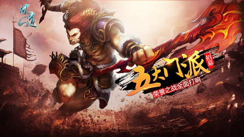 【配图2:《问道》五大门派火热招募】