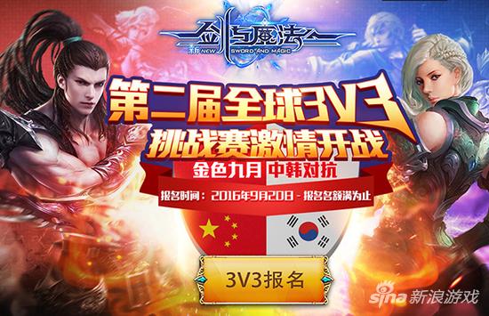 新剑与魔法中韩竞技PK赛