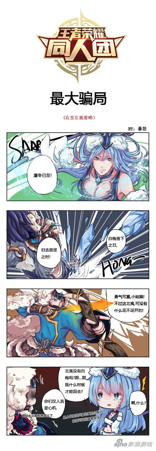 王者荣耀爆笑四格漫画分享 史上最大骗局