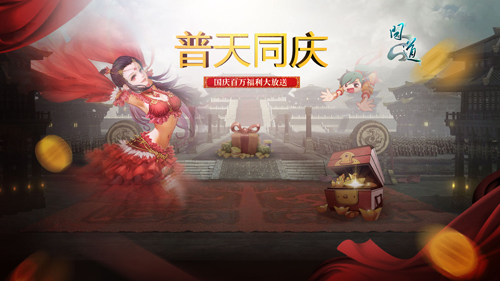 【配图2:国庆狂欢盛典 百万豪礼相送】