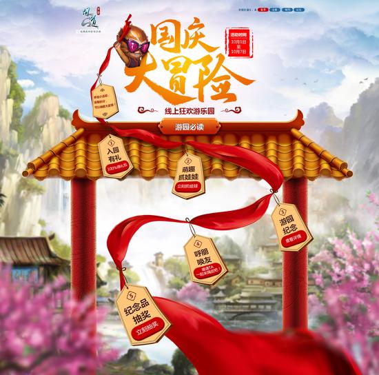 图3：《问道》手游国庆狂欢游乐园