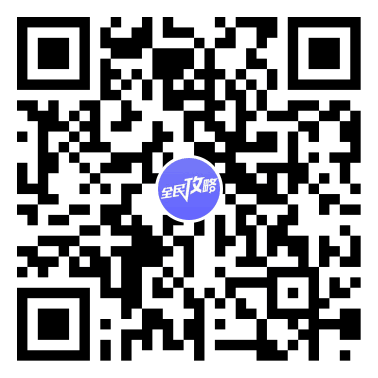 扫

描

二维码关注全民手游攻略订阅号