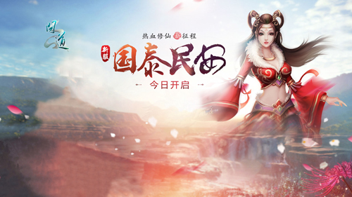 【配图1:“国泰民安”新服今日火爆开启】