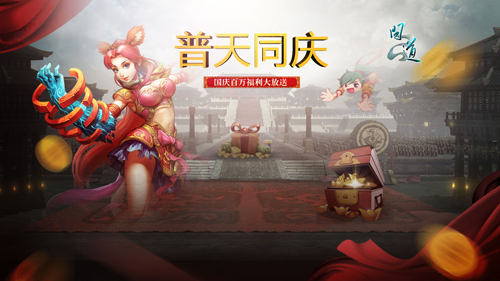 【配图4:《问道》国庆福利大放送】