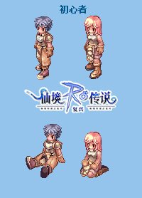 《仙境传说Online》初心者