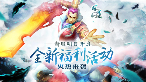 【配图1:新服“千秋盛世”明日盛大开启】