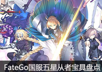 《《命运/冠位指定（Fate/Grand Order）》》手游评测 移动设备尊享端游品质