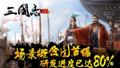40天研发进度就达八成 《三国志11》手游质量令人堪忧