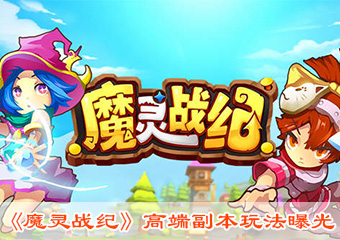 《魔灵战纪》27日全平台公测高端副本玩法曝光