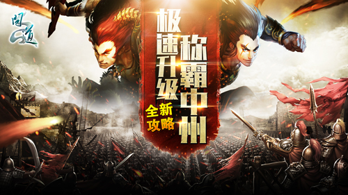 【配图1：《问道》全新升级攻略