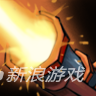 传奇大陆英雄火枪