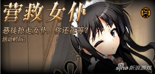 营救女仆玩法介绍
