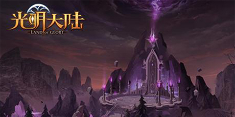 光明大陆3.28 App Store首发