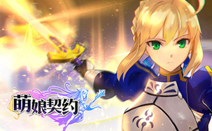 萌娘契约Fate新版本更新内容