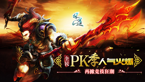 《问道》全民PK赛人气火爆】