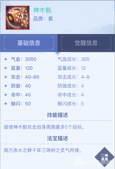 《青云志》手游紫色法宝图鉴 神木骰信息详解