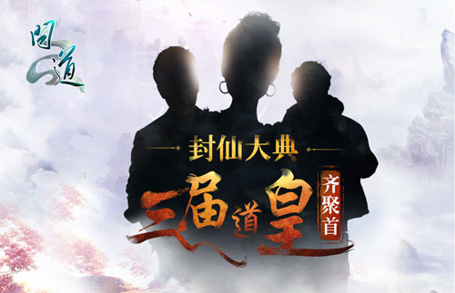 【配图2：问道》封仙大典三届道皇亲临现场