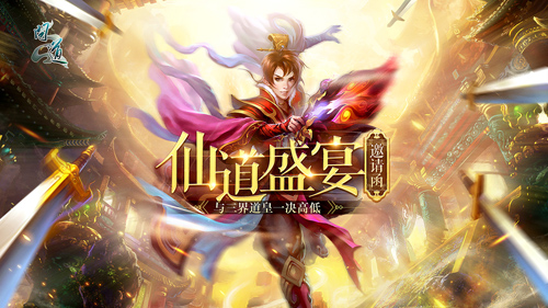 【配图1：仙道盛宴三届道皇亲临现场