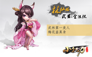 小李飞刀手游林仙儿攻略