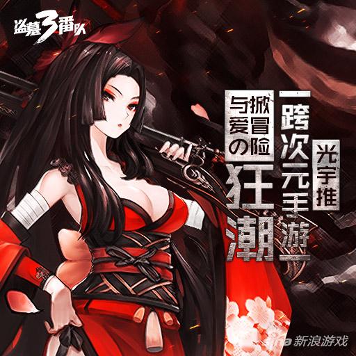 盗墓三番队