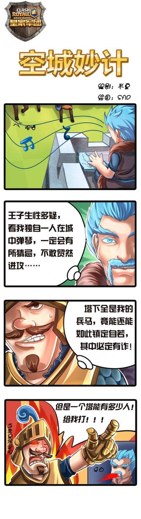 四格漫画:皇室战争寒冰法师大摆空城妙计
